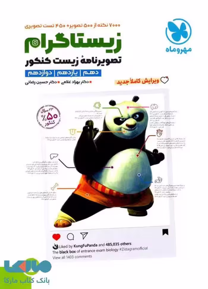 زیستاگرام تصویرنامه‌ زیست کنکور مهروماه