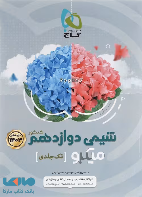 شیمی دوازدهم میکرو گاج