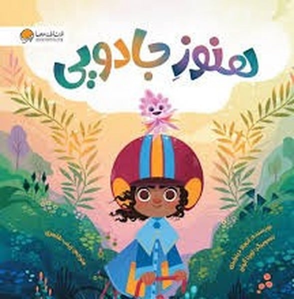 هنوز جادویی - کتابفروشی کوچه کتاب