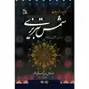 کتاب گزیده غزلیات شمس تبریزی اثر مولانا جلال الدین محمد بلخی انتشارات طلایه