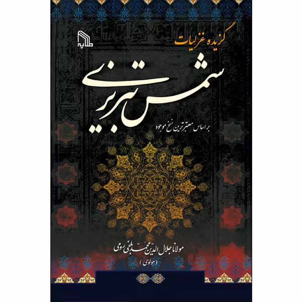 کتاب گزیده غزلیات شمس تبریزی اثر مولانا جلال الدین محمد بلخی انتشارات طلایه
