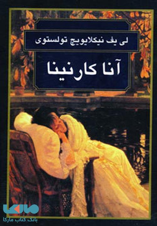 آناکارنینا نشر سمیر
