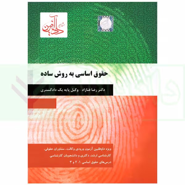 حقوق اساسی به روش ساده | دکتر فنازاد