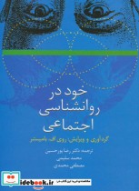 قیمت و خرید کتاب خود در روانشناسی اجتماعی | ایده بوک