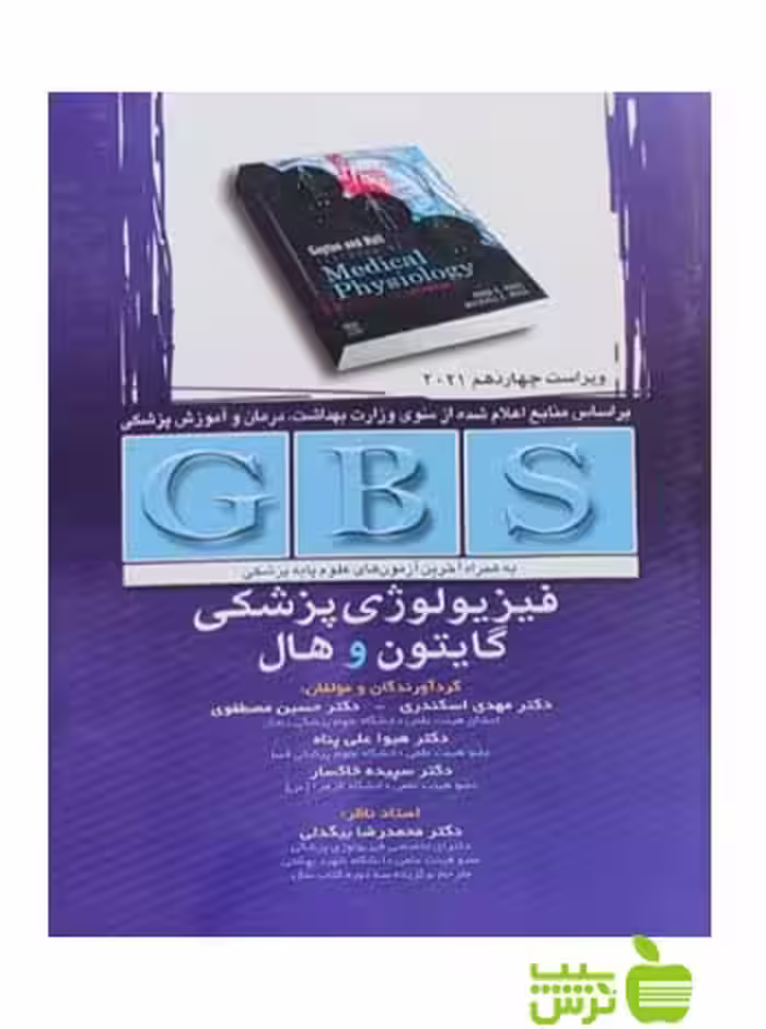 GBS فیزیولوژی پزشکی گایتون و هال اندیشه رفیع - سیب ترش - SibTorsh