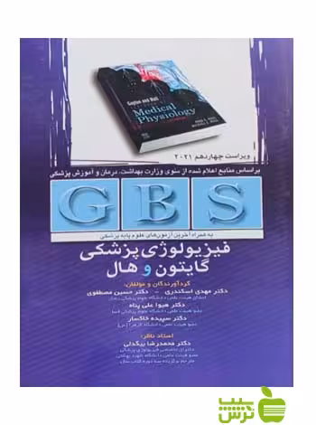 GBS فیزیولوژی پزشکی گایتون و هال اندیشه رفیع - سیب ترش - SibTorsh