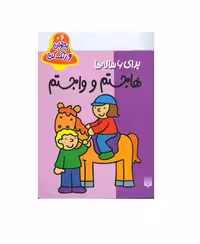 بخوان و رنگ کن برای 6 ساله ها (هاجستم و واجستم)