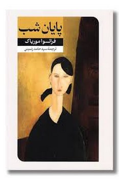 پایان شب | مرکز فرهنگی آبی