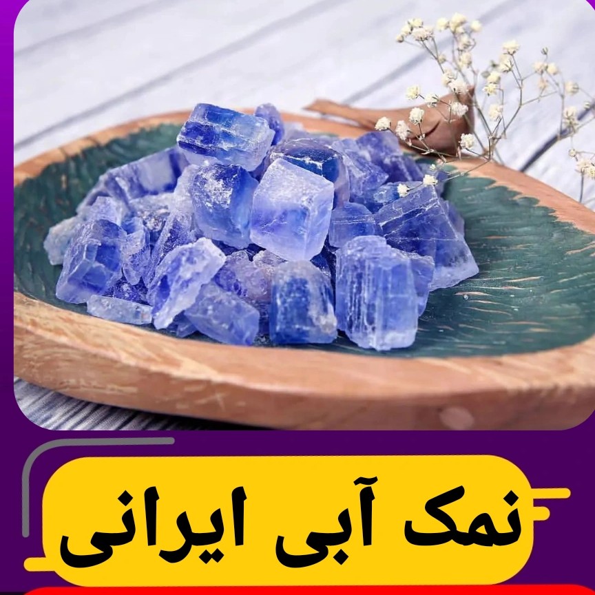 نمک آبی یک کیلویی مات (سایز شیلاتی نخودی) تولید کننده هستیم