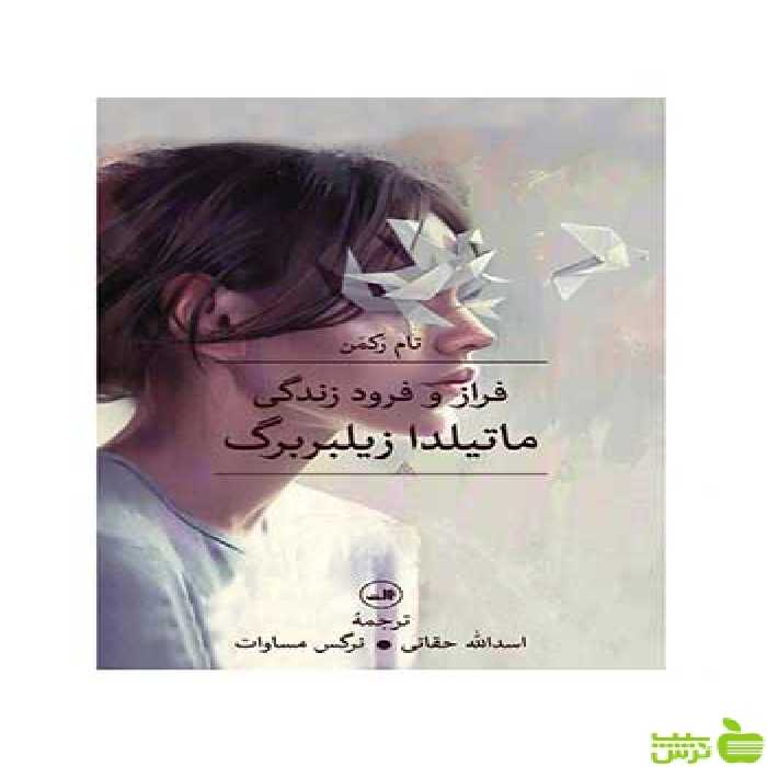 فراز و فرود زندگی ماتیلدا زیلبربرگ تام رکمن ثالث - سیب ترش - SibTorsh