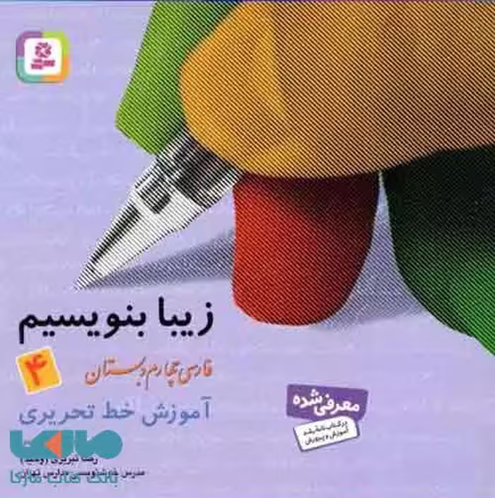 زیبا بنویسیم چهارم دبستان نشر قدیانی