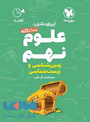100 نکته علوم نهم (زیست و زمین) لقمه مهروماه