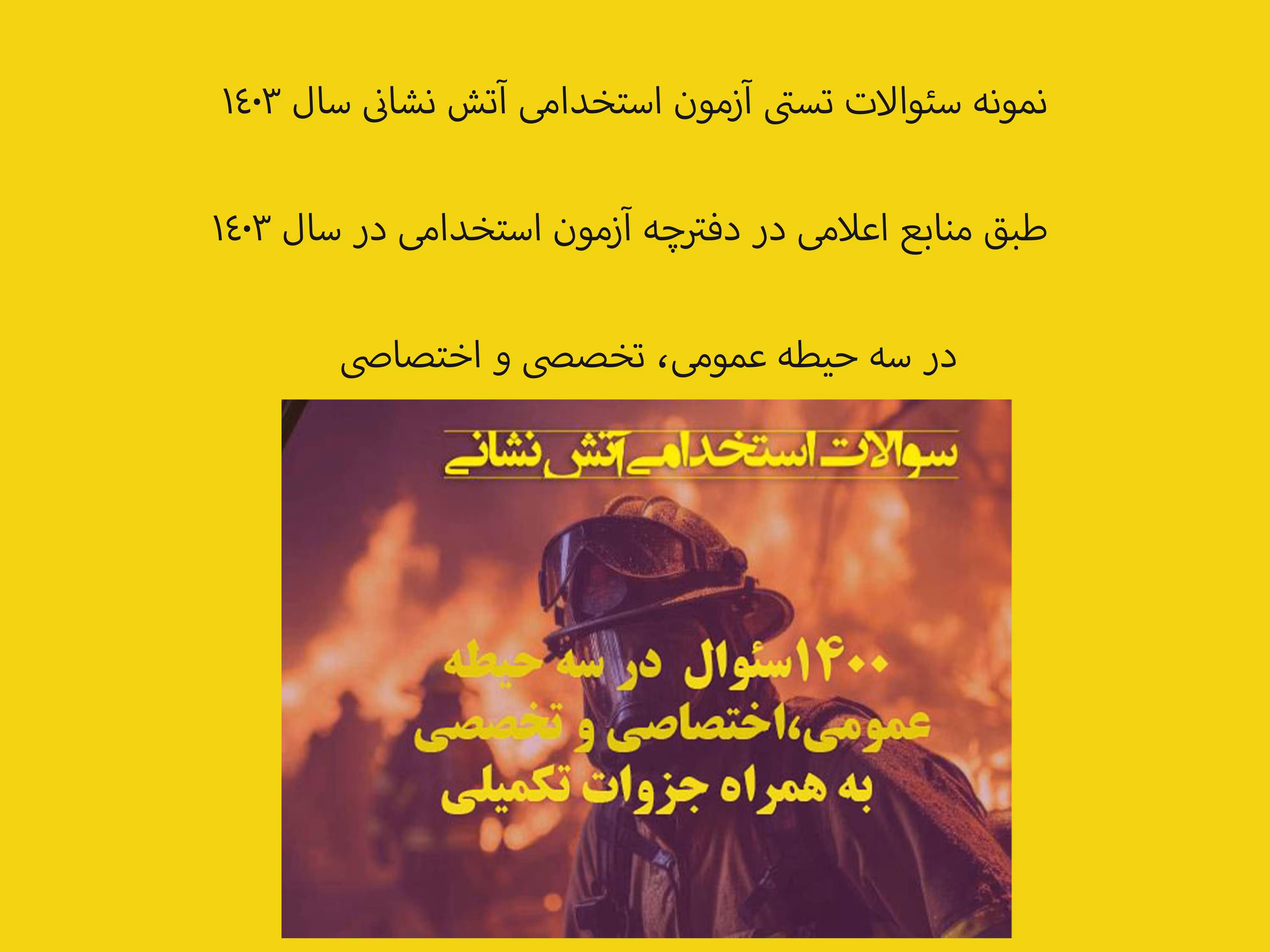 نمونه سئوالات استخدامی آتش نشانی در سه حیطه عمومی،اختصاصی وتخصصی طبق  منابع اعلامی سال 1403
