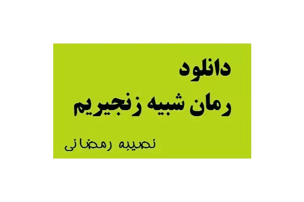 رمان شبیه زنجیریم اثر نصیبه رمضانی pdf - کتابخانه مجازی واتیکان