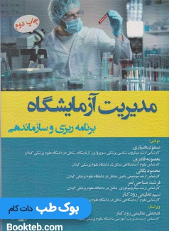 مدیریت آزمایشگاه برنامه ریزی و سازماندهی
