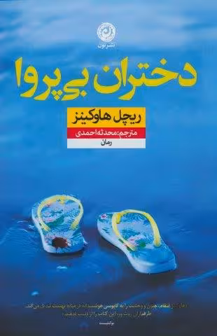 دختران بی پروا