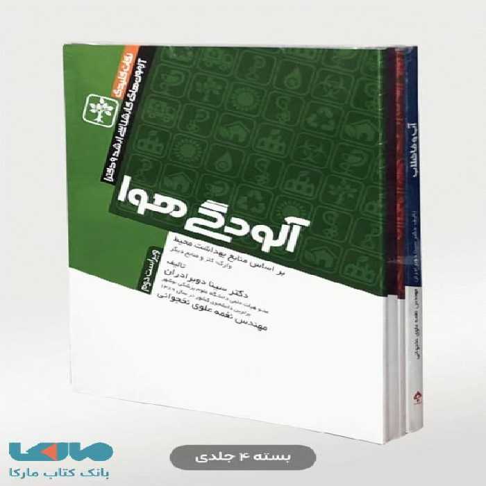 دوره 4 جلدی نکات کلیدی آزمون‌های کارشناسی ارشد و دکترای بهداشت محیط جامعه نگر