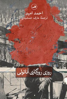 روزی روزگاری آناتولی | مرکز فرهنگی آبی