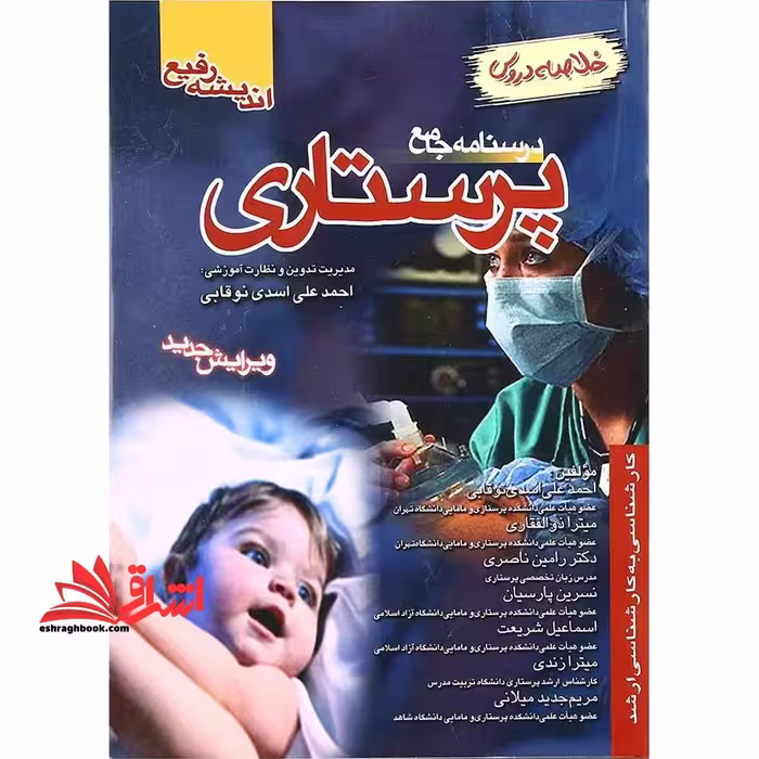 خلاصه دروس درسنامه جامع پرستاری (ویرایش جدید) کارشناسی به کارشناسی ارشد - فروشگاه کتاب اشراق