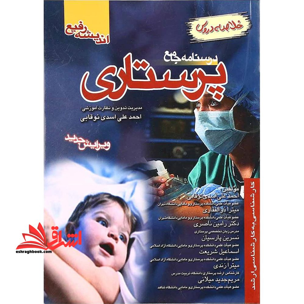 خلاصه دروس درسنامه جامع پرستاری (ویرایش جدید) کارشناسی به کارشناسی ارشد - فروشگاه کتاب اشراق