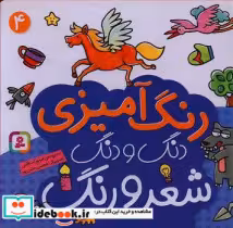 قیمت و خرید کتاب رنگ آمیزی دنگ و دنگ شعر و رنگ 4 | ایده بوک