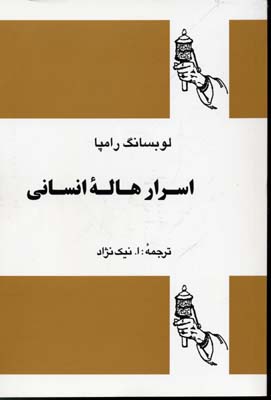 اسرار هالهی انسانی