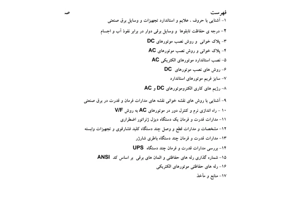 PDF آموزش نقشه خوانی برق در 120صفحه - کتابخانه مجازی واتیکان