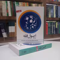 اصول فقه جلد دوم ترجمه همراه با متن عربی علامه مظفر ترجمه آقای غرویان و شیروانی نشر دارالفکر 