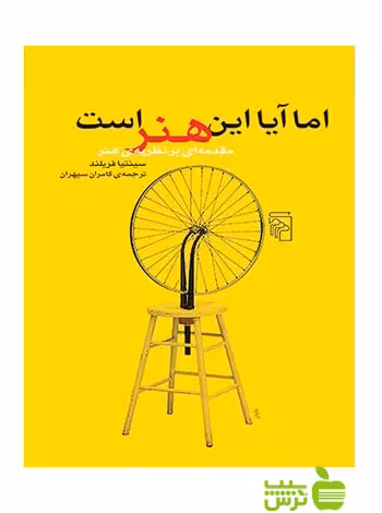 اما آیا این هنر است مقدمه‌ای بر نظریه‌ی هنر سینتیا فریلند مرکز - سیب ترش - SibTorsh