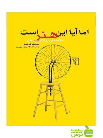 اما آیا این هنر است مقدمهای بر نظریهی هنر سینتیا فریلند مرکز - سیب ترش - SibTorsh