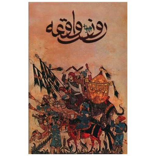 کتاب روز واقعه اثر بهرام بیضایی