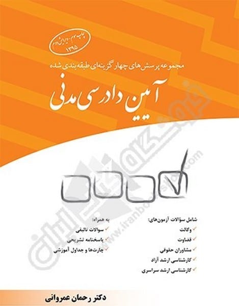 مجموعه پرسش های چهارگزینه ای طبقه بندی شده آیین دادرسی مدنی - کتاب‌فروشی کوچه کتاب