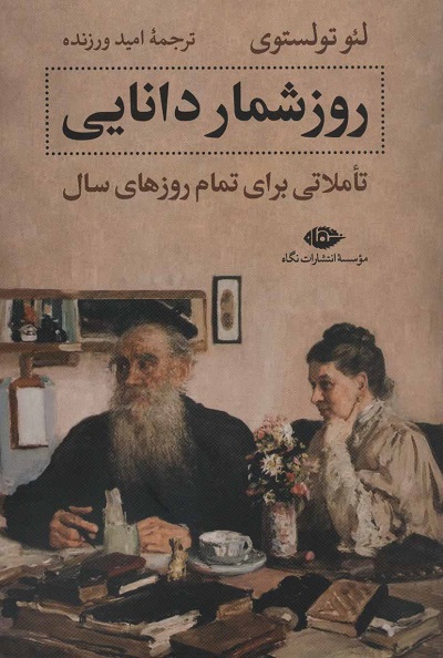 روز شمار دانایی تاملاتی برای تمام روزهای سال