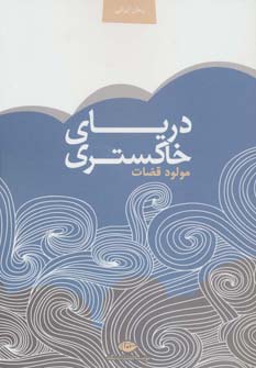 دریای خاکستری - ناشربوک | خرید آنلاین کتاب