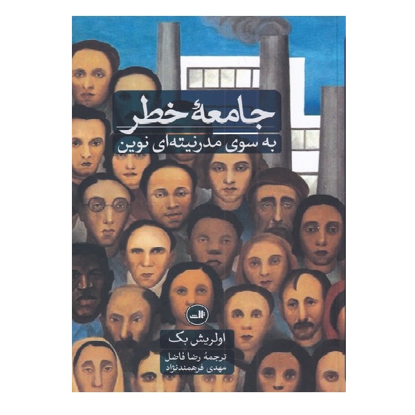 کتاب جامعه خطر اثر اولریش بک نشر ثالث