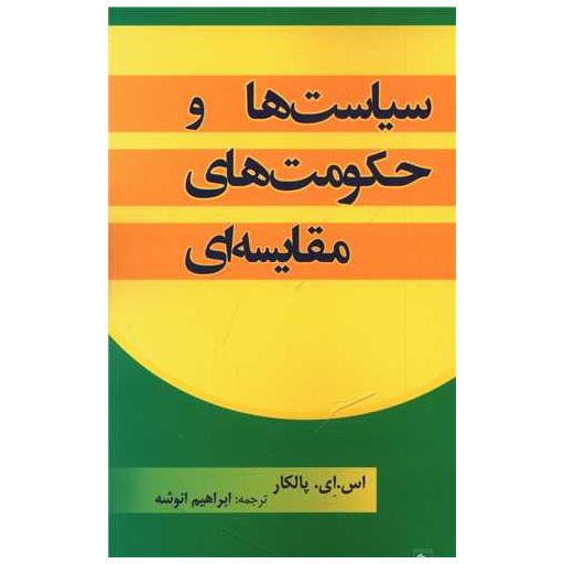 کتاب سیاست ها و حکومت های مقایسه ای اثر اس ای پالکار