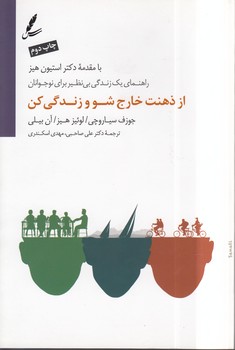 خرید کتاب از ذهنت خارج شو و زندگی کن؛ راهنمای یک زندگی بینظیر برای نوجوانان — کتابسرای طه