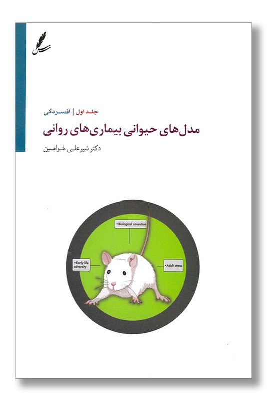 کتاب مدل های حیوانی بیماری های روانی افسردگی