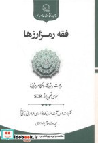 قیمت و خرید کتاب فقه رمز ارزها اثر جواد احمدی | ایده بوک
