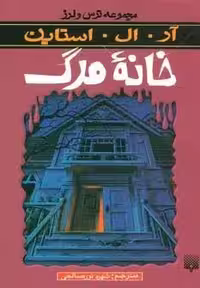 خانه مرگ (ترس و لرز)
