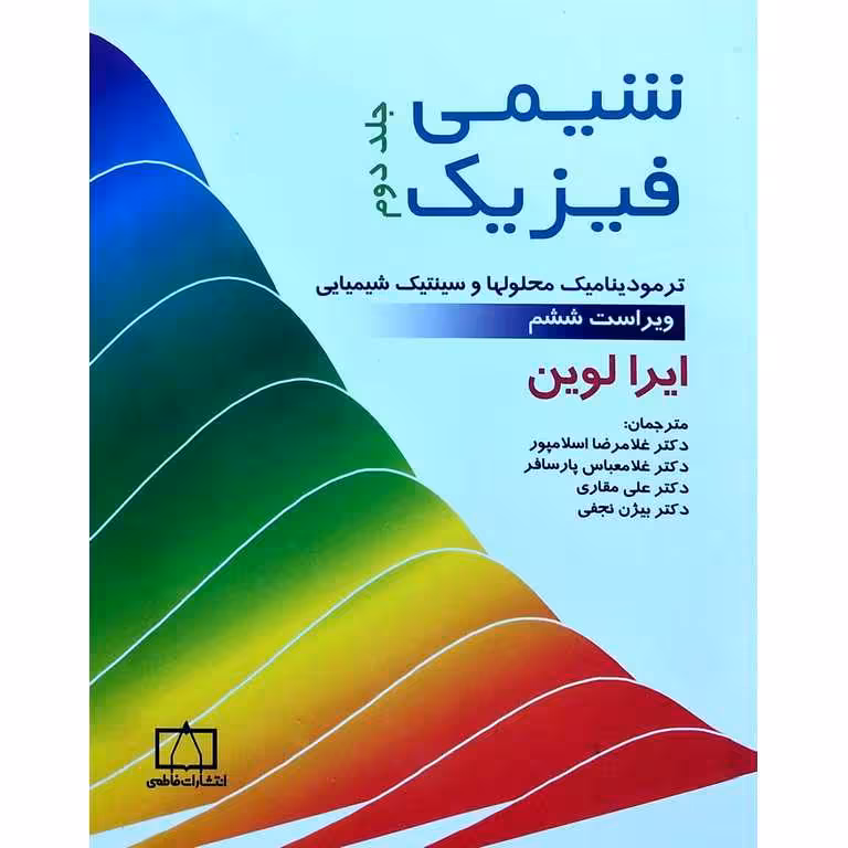 شیمی فیزیک، ترمودینامیک (جلد دو)