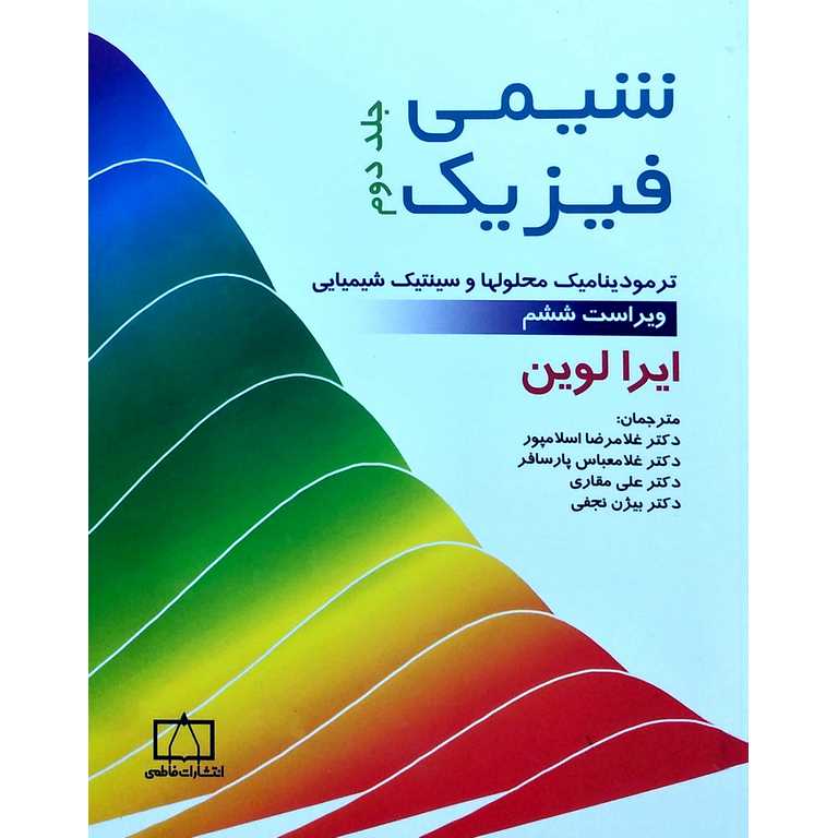 شیمی فیزیک، ترمودینامیک (جلد دو)