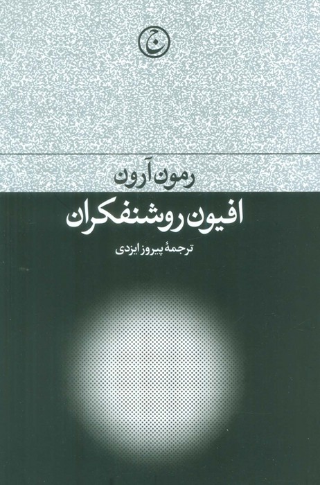 افیون روشنفکران - ناشربوک | خرید آنلاین کتاب