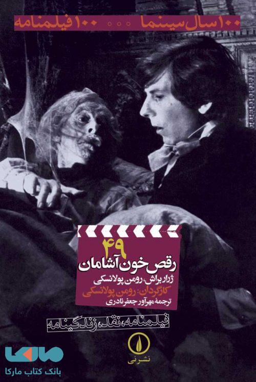 100 سال سینما ... 100 فیلمنامه 49 (رقص خون آشام) نشر نی
