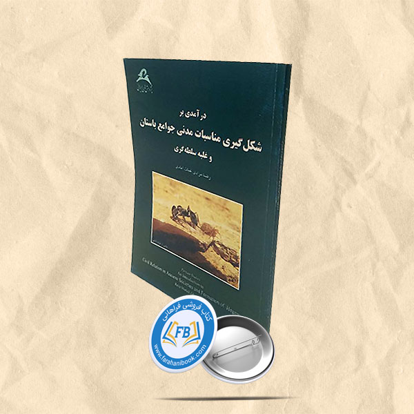 درآمدی بر شکل گیری مناسبات مدنی جوامع باستان و غلبه بر سلطه گری