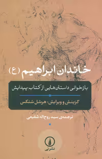 خاندان ابراهیم (ع) ( باز خوانی داستان هایی از کتاب پیدایش) - کتاب‌فروشی کوچه کتاب