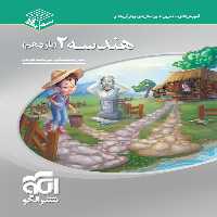 سه بعدی هندسه یازدهم نشر الگو