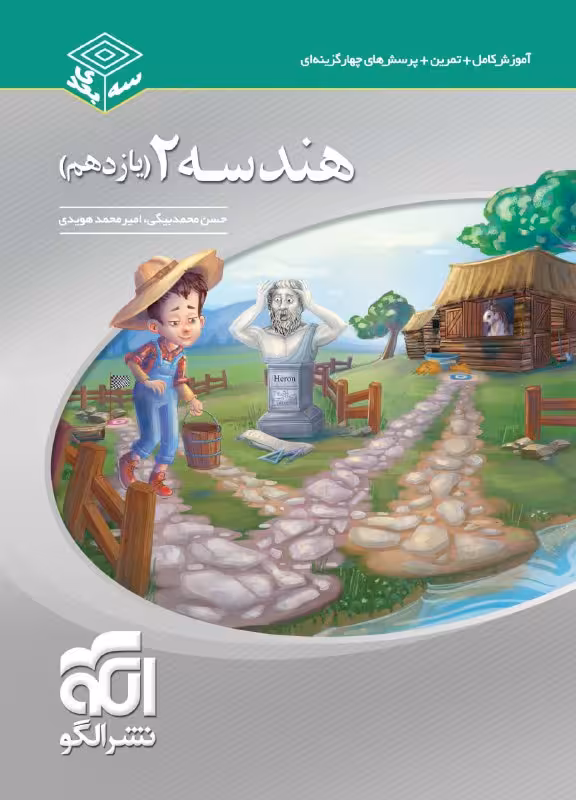 سه بعدی هندسه یازدهم نشر الگو