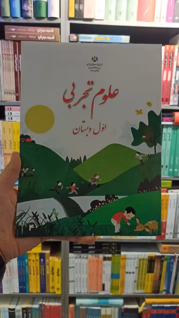 کتاب درسی علوم تجربی اول دبستان