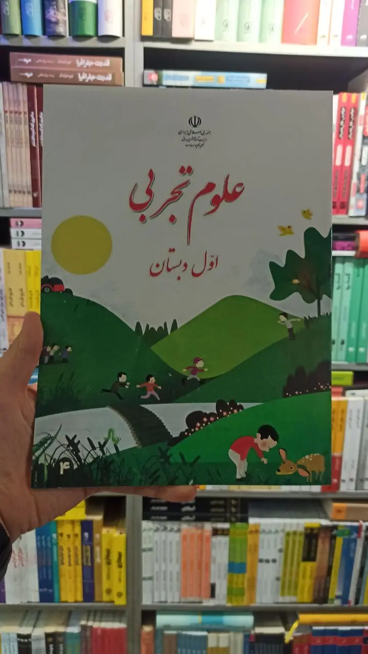 کتاب درسی علوم تجربی اول دبستان